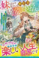 妹ばかり見ている婚約者はもう要りません～無能と見下すのは結構ですが、私の魔法は国を繁栄させる力のようですよ？～【電子限定SS付き】