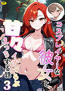 コスプレイヤーな彼女と甘々イチャらぶえっちする話(3)【18禁】