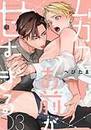 ムカつくお前が甘すぎる　第3話