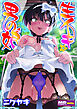 生イキ★男の娘