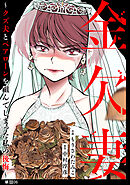金欠妻～クズ夫とペアローンを組んでしまった私の後悔～【単話】（６）