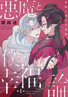 悪魔と僕の幸福論　#1