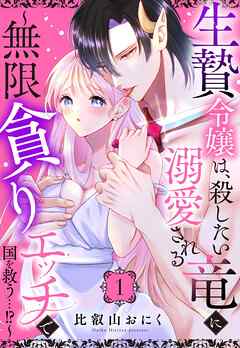 生贄令嬢は、殺したい竜に溺愛される～無限貪りエッチで国を救う…！？～【単話売】 1話