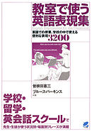 教室で使う英語表現集（CDなしバージョン） : 英語での授業、学校の中で使える便利な表現3200