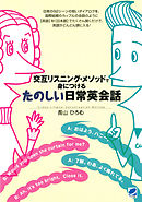 交互リスニング・メソッドで身につけるたのしい日常英会話（CDなしバージョン）
