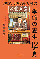 79歳、現役漢方家の季節の養生12か月