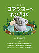 おいでよ！ コアラ沼への招待状