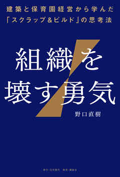 組織を壊す勇気――建築と保育園経営から学んだ「スクラップ&ビルド」の思考法