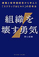 組織を壊す勇気――建築と保育園経営から学んだ「スクラップ&ビルド」の思考法
