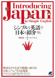 シンプルな英語で日本を紹介する（CDなしバージョン）