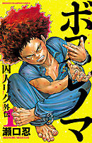 【期間限定　試し読み増量版】ボスレノマ～「囚人リク」外伝～