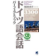ドイツ語会話パーフェクトブック（CDなしバージョン）