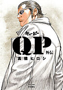 【期間限定　試し読み増量版】QP外伝 完全版