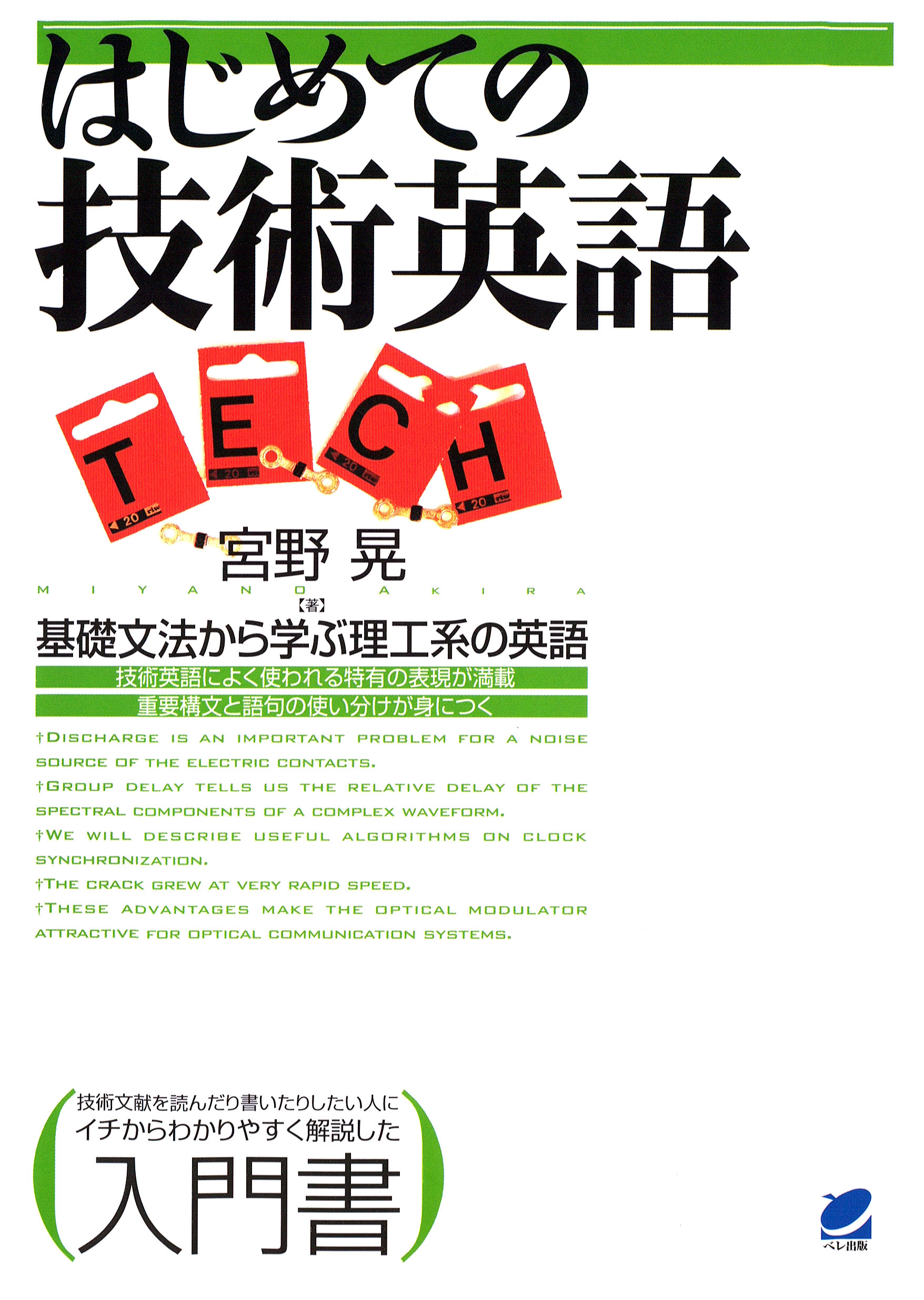はじめての技術英語 基礎文法から学ぶ理工系の英語 宮野晃 漫画 無料試し読みなら 電子書籍ストア ブックライブ