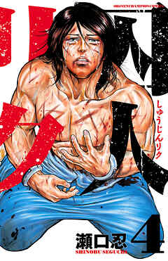 【期間限定　無料お試し版】囚人リク（4）