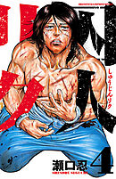 【期間限定　無料お試し版】囚人リク（4）