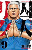 【期間限定　無料お試し版】囚人リク（9）