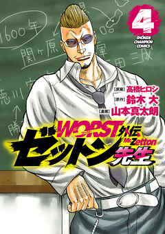 【期間限定　無料お試し版】WORST外伝　ゼットン先生