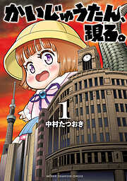 【期間限定　無料お試し版】かいじゅうたん、現る。　1