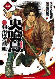 【期間限定　無料お試し版】火喰鳥 羽州ぼろ鳶組　1
