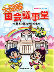 大図解国会議事堂 : 日本の政治のしくみ