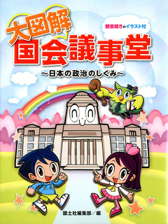 大図解国会議事堂 日本の政治のしくみ 漫画 無料試し読みなら 電子書籍ストア ブックライブ