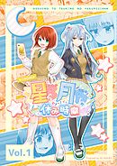【期間限定　無料お試し版】星乃と月乃の休み時間