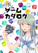 【期間限定　無料お試し版】お手製ゲームカタログ