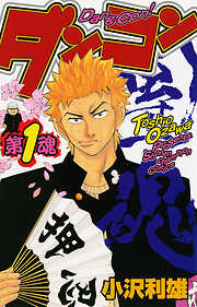 【期間限定　無料お試し版】ダンコン