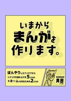 【期間限定　無料お試し版】いまからまんがを作ります。