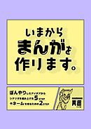 【期間限定　無料お試し版】いまからまんがを作ります。