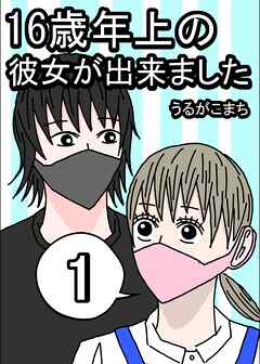 【期間限定　無料お試し版】16歳年上の彼女が出来ました