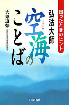 弘法大師空海のことば 困ったときのヒント 大栗道榮 漫画 無料試し読みなら 電子書籍ストア ブックライブ