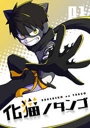 【期間限定　無料お試し版】化猫ノタンゴ