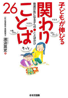 子どもが伸びる関わりことば26 発達が気になる子へのことばかけ 湯汲英史 漫画 無料試し読みなら 電子書籍ストア ブックライブ