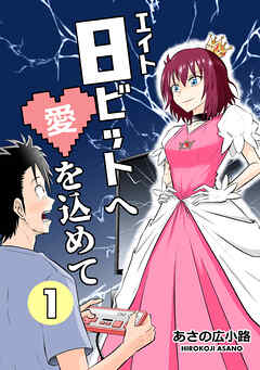 【期間限定　無料お試し版】8ビットへ愛を込めて