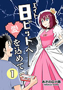 【期間限定　無料お試し版】8ビットへ愛を込めて