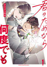【期間限定　無料お試し版】君のためなら何度でも【電子単行本】　1