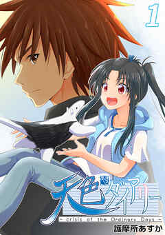 【期間限定　無料お試し版】天色ダイアリー -crisis of the Ordinary Days-