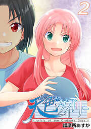【期間限定　無料お試し版】天色ダイアリー -crisis of the Ordinary Days-