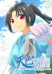 【期間限定　無料お試し版】天色ダイアリー -crisis of the Ordinary Days-