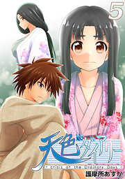 【期間限定　無料お試し版】天色ダイアリー -crisis of the Ordinary Days-