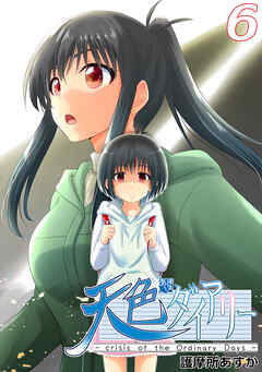 【期間限定　無料お試し版】天色ダイアリー -crisis of the Ordinary Days-