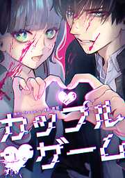 【期間限定　無料お試し版】カップルゲーム