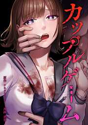 【期間限定　無料お試し版】カップルゲーム