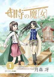 【期間限定　無料お試し版】時の魔女