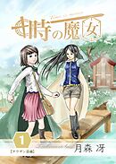 【期間限定　無料お試し版】時の魔女