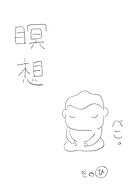 【期間限定　無料お試し版】瞑想