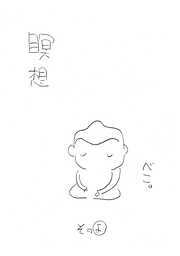 【期間限定　無料お試し版】瞑想