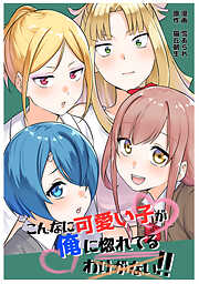 【期間限定　無料お試し版】こんなに可愛い子が俺に惚れてるわけがない！！